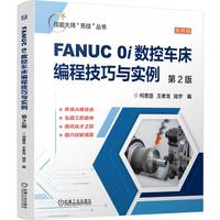 FANUC 0i数控车床编程技巧与实例