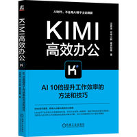 Kimi高效办公：AI10倍提升工作效率的方法和技巧
