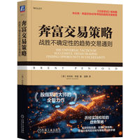 奔富交易策略：战胜不确定性的趋势交易通则