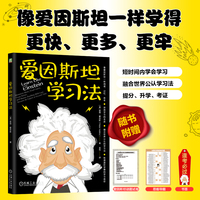 爱因斯坦学习法：memorize more, read faster, focus better, and master anything with ease... become an expert in record time
