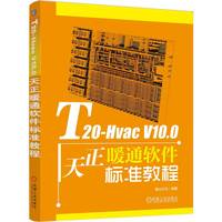 T20-Hvac V10.0天正暖通软件标准教程