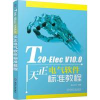 T20-Elec V10.0天正电气软件标准教程