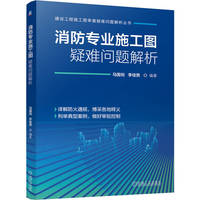 消防专业施工图疑难问题解析
