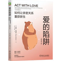 爱的陷阱：如何让亲密关系重获新生