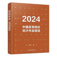 2024中国高等院校设计作品精选