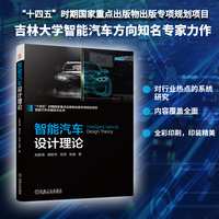 智能汽车设计理论