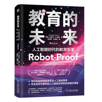 教育的未来：人工智能时代的教育变革