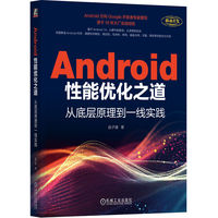 Android性能优化之道：从底层原理到一线实践