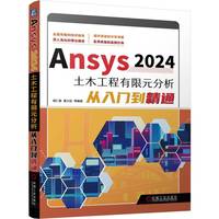 Ansys 2024土木工程有限元分析从入门到精通