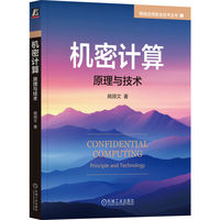 机密计算：原理与技术