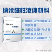 纳米磁性液体材料