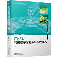 FX5U可编程序控制系统设计技术