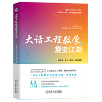 大话工程数学之复变江湖