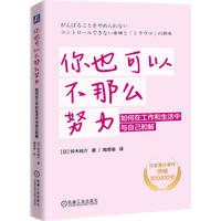 你也可以不那么努力：如何在工作和生活中与自己和解