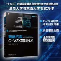 智能汽车C-V2X网联技术