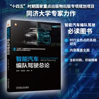 智能汽车编队驾驶总论