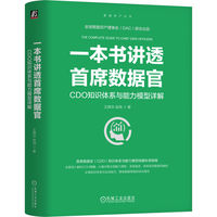 一本书讲透首席数据官：CDO知识体系与能力模型详解