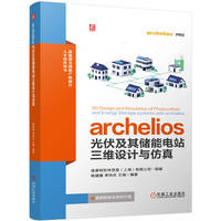 archelios光伏及其储能电站三维设计与仿真