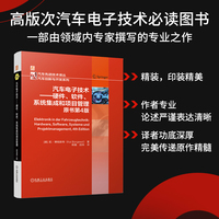汽车电子技术：硬件、软件、系统集成和项目管理