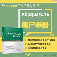 Abaqus/CAE 用户手册：上册
