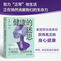 健康的迷思：压力文化中的心理创伤、疾病和疗愈