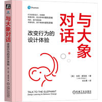 与大象对话：改变行为的设计体验
