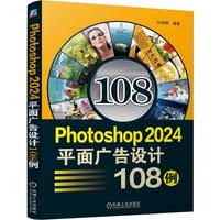Photoshop 2024平面广告设计108例
