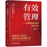 有效管理：一位管理实践者的成长笔记