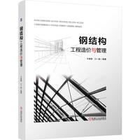 钢结构工程造价与管理