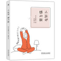小运动，随心做