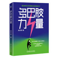 多巴胺力量