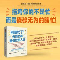别瞎忙了！：告别忙碌而低效的人生