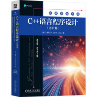 C++语言程序设计:进阶篇——英文版