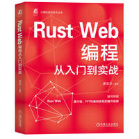 Rust Web编程从入门到实战