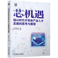 芯机遇：强AI时代半导体产业人才发展的思考与展望