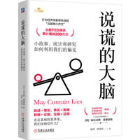 说谎的大脑：小故事、统计和研究如何利用我们的偏见