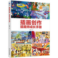插画创作：插画师成长手册