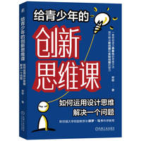 给青少年的创新思维课——如何运用设计思维解决一个问题