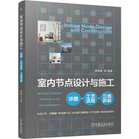 室内节点设计与施工：详图+工艺流程+三维拆解