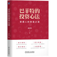 巴菲特的投资心法：普通人的致富之道