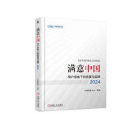 满意中国——用户视角下的质量与品牌(2024)