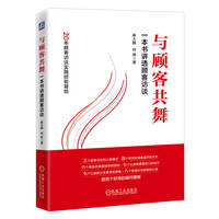 与顾客共舞：一本书讲透顾客访谈