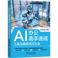 AI办公高手速成：工具与提效技巧大全