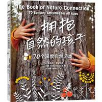 拥抱自然的孩子——70个深度自然游戏——70 sensory activities for all ages
