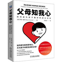 父母知我心：如何成为孩子最好的成长伙伴
