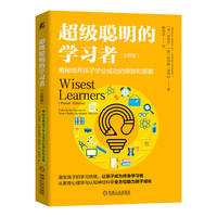 超级聪明的学习者：父母版