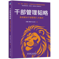 干部管理韬略：系统解决干部管理八大痛点