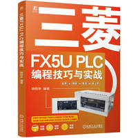 三菱FX5U PLC编程技巧与实战