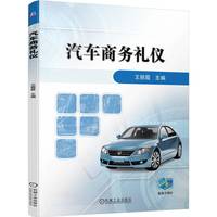 汽车商务礼仪