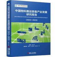 中国物料搬运装备产业发展研究报告·2022-2023